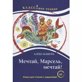 Мечтай, Марсель, мечтай! А. Кашура