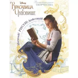 Красавица и чудовище. Мечтай! Рисуй! Действуй! Волшебная книга творчества