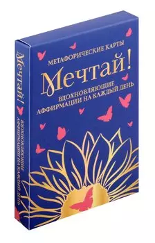 Мечтай! Вдохновляющие аффирмации на каждый день. Метафорические карты (40 шт.)