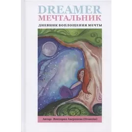 Мечтальник. Дневник воплощения мечты