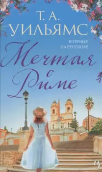 Мечтая о Риме