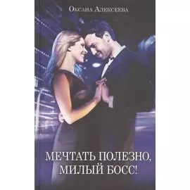 Мечтать полезно, милый босс!