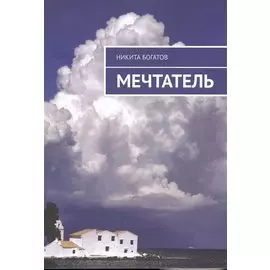 Мечтатель