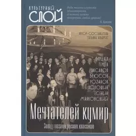 Мечтателей кумир. Запад глазами русских классиков