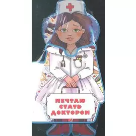Мечтаю стать доктором