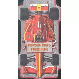 Мечтаю стать гонщиком