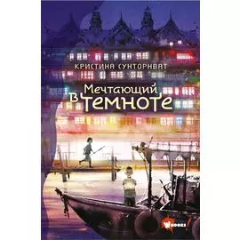 Мечтающий в темноте