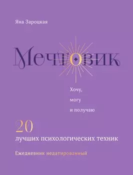 Мечтовик. Хочу, могу и получаю. Ежедневник недатированный