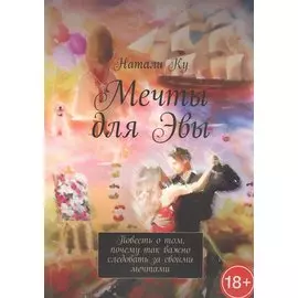 Мечты для Эвы. Повесть о том, почему так важно следовать за своими мечтами