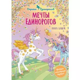 Мечты единорогов