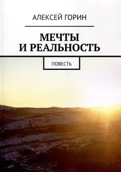 Мечты и реальность