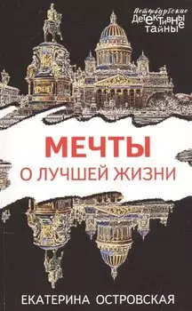Мечты о лучшей жизни