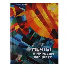 Мечты о мировом расцвете (супер) (ПИ)