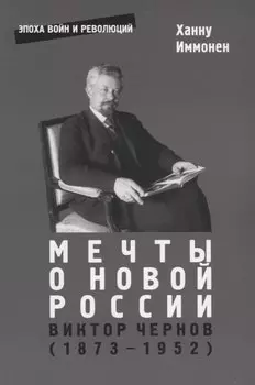 Мечты о новой России. Виктор Чернов (1873-1952)