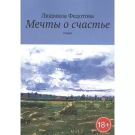 Мечты о счастье. Роман