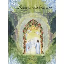 Мечты сбываются