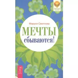 Мечты сбываются!