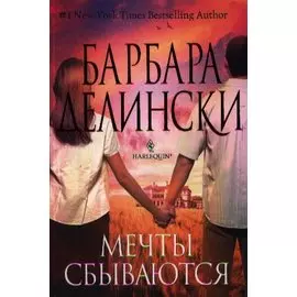 Мечты сбываются