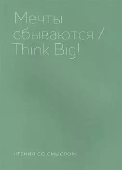 Мечты сбываются