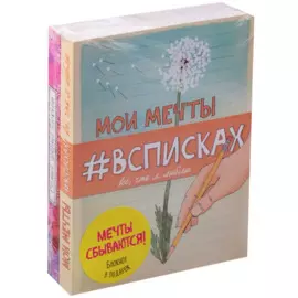 Мечты сбываются! Блокнот в подарок