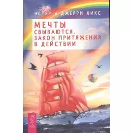 Мечты сбываются. Закон Притяжения в действии