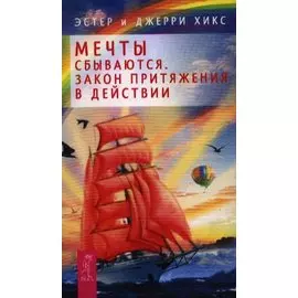 Мечты сбываются! Закон Притяжения в действии