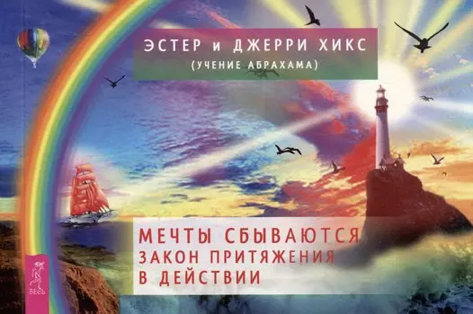 Мечты сбываются. Закон Притяжения в действии (брошюра)