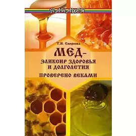 Мед - эликсир здоровья и долголетия. Проверено веками