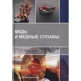 Медь и медные сплавы