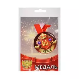 Медаль Юбиляр 65 лет (металл) (ZMET00033)