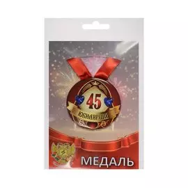 Медаль Юбилярша 45 лет (металл) (ZMET00011)