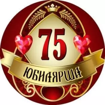 Медаль Юбилярша 75 лет (металл)