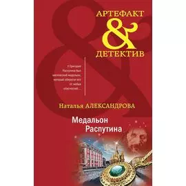 Медальон Распутина