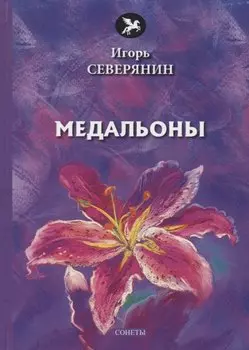 Медальоны: сонеты