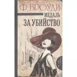 Медаль за убийство