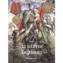 Медаль за взятие Берлина. Тетрадь VIII