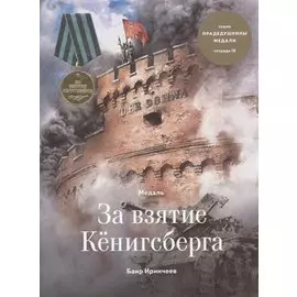 Медаль за взятие Кенигсберга. Тетрадь IX