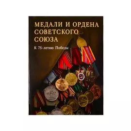 Медали и ордена Советского Союза. К 75-летию Победы