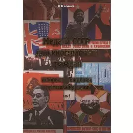 Медали СССР для иностранных граждан. История учреждения и практика вручений