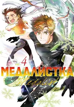 Медалистка. Том 4 (Medalist). Манга