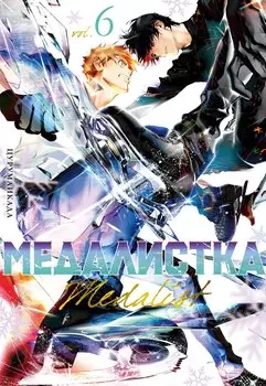 Медалистка. Том 6 (Medalist). Манга