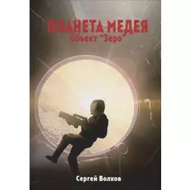 Медея. Объект "Зеро"