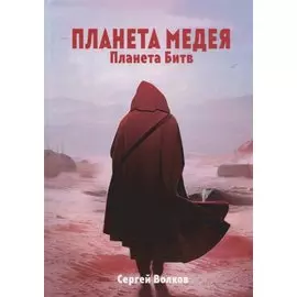 Медея. Планета битв