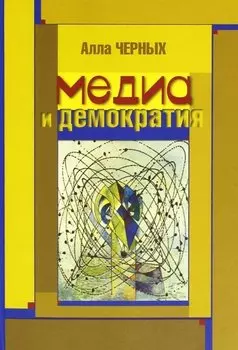 Медиа и демократия