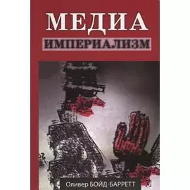Медиа-империализм
