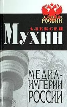 Медиа-империи России