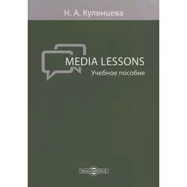 Media Lessons Уч. пос. (м) Кулинцева