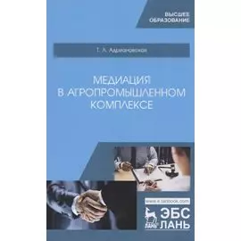 Медиация в агропромышленном комплексе. Учебное пособие