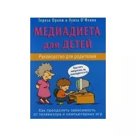 Медиадиета для детей. Рук-во для родителей: как преодолеть зависимось от телевизора и компьютерн. иг