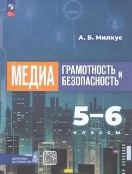 Медиаграмотность и медиабезопасность. 5-6 классы. Учебное пособие
